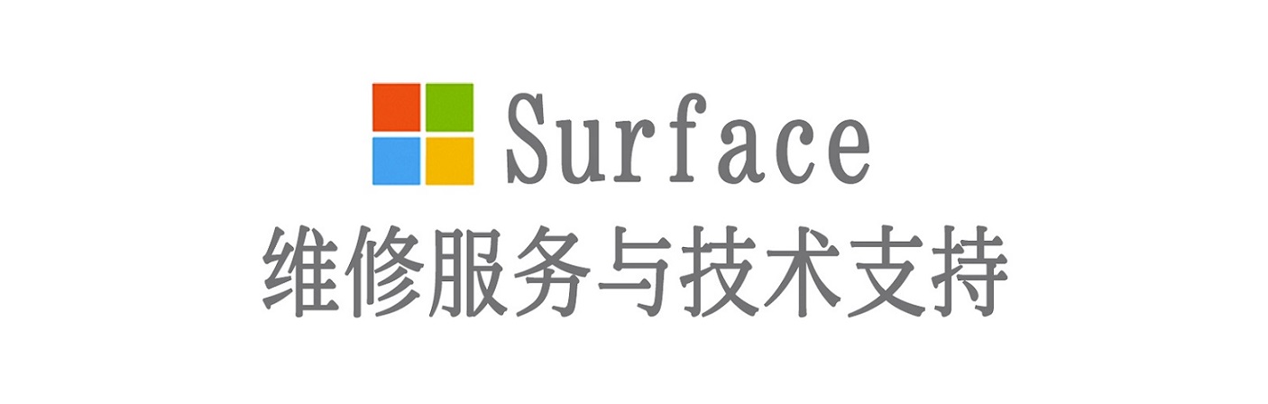 原平surface产品维修服务中心