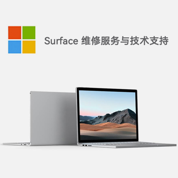 原平surface产品维修服务电话